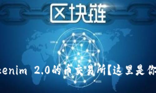 想知道通行证Tokenim 2.0的币交易所?这里是你必须了解的一切!