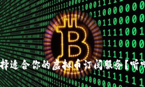 ziaoti如何选择适合你的虚拟币订阅服务？听听专家怎么说！