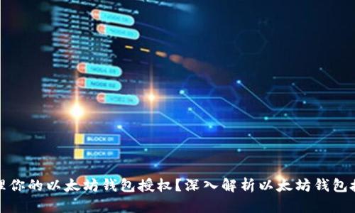 如何有效管理你的以太坊钱包授权?深入解析以太坊钱包授权管理系统