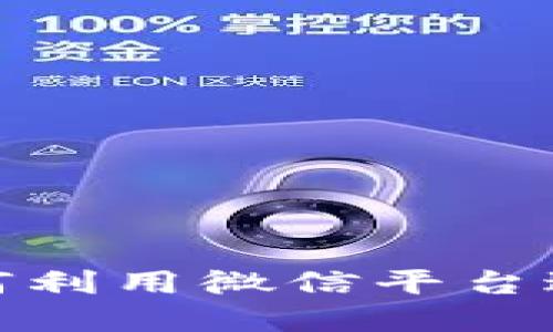 虚拟币和微信：如何利用微信平台进行虚拟货币交易？