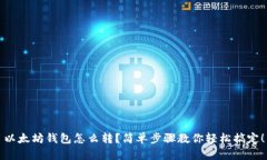 以太坊钱包怎么转？简单步骤教你轻松搞定！