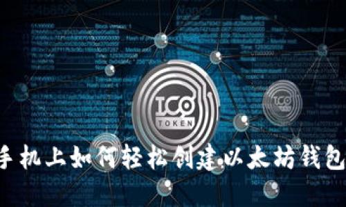 手机上如何轻松创建以太坊钱包?