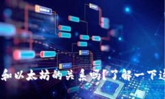 你知道Tokenim和以太坊的关系吗？了解一下这背后