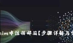如何在Tokenim中注册邮箱？步骤详解与常见问题解