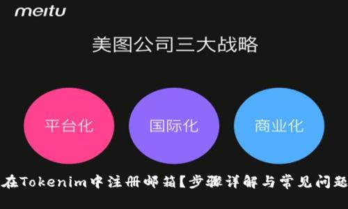 如何在Tokenim中注册邮箱?步骤详解与常见问题解答