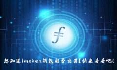 想知道imoken钱包能否交易？快来看看吧！