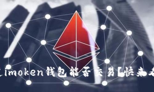 想知道imoken钱包能否交易?快来看看吧!