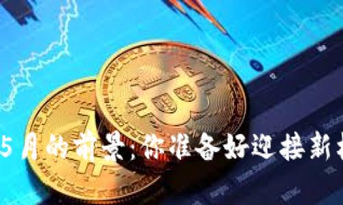 数字货币5月的前景:你准备好迎接新机遇了吗?