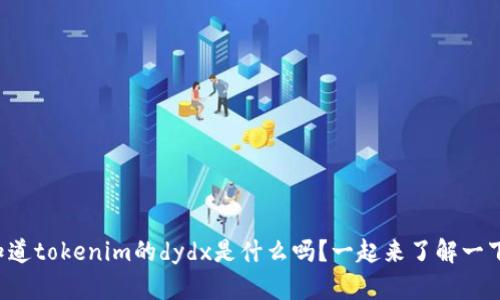 你知道tokenim的dydx是什么吗?一起来了解一下吧!