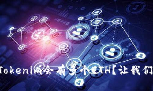 为什么Tokenim会有多个ETH?让我们来聊聊!