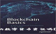 你想知道最新的数字货币资讯吗？赶快来看看吧
