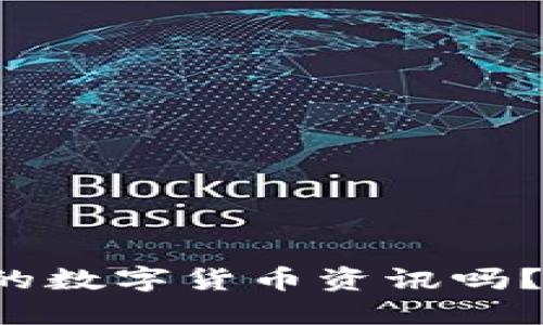 你想知道最新的数字货币资讯吗？赶快来看看吧！