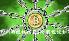 你还在担心Tokenim的授权问题？听我说说如何保障