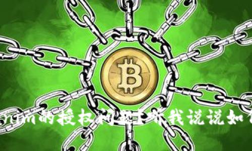 你还在担心Tokenim的授权问题?听我说说如何保障钱包安全!