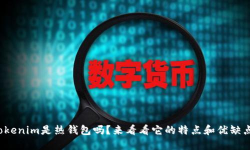 Tokenim是热钱包吗?来看看它的特点和优缺点!