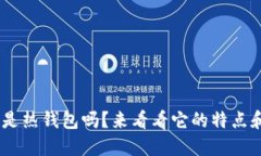 Tokenim是热钱包吗？来看看它的特点和优缺点！