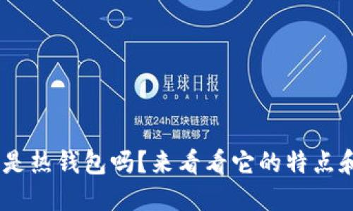 Tokenim是热钱包吗?来看看它的特点和优缺点!