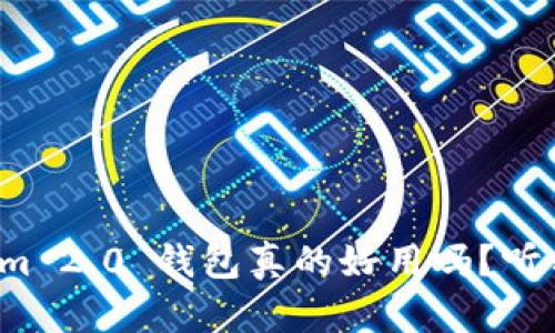 Tokenim 2.0 钱包真的好用吗?听我说说!