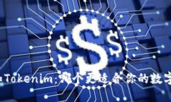 火币钱包和Tokenim：哪个更适合你的数字资产管理