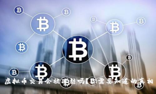虚拟币交易会被冻结吗?你需要知道的真相