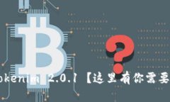 想要下载 Tokenim 2.0.1 ？这里有你需要知道的一切