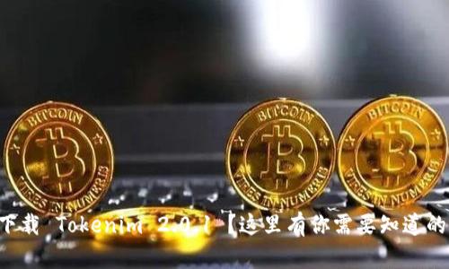想要下载 Tokenim 2.0.1 ?这里有你需要知道的一切!