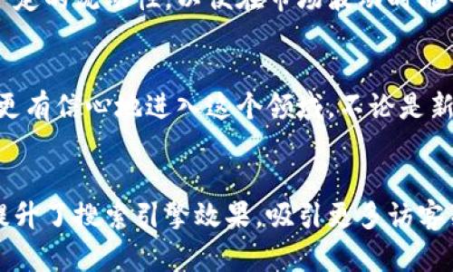 jiaoti数字货币高频交易策略图：新手如何快速上手？/jiaoti  
高频交易, 数字货币, 交易策略, 投资技巧/guanjianci  

引言  
在数字货币的世界里，高频交易（HFT）作为一种新兴的投资策略，吸引了越来越多的投资者关注。那么，什么是高频交易？它又是如何在数字货币市场中发挥作用的呢？本文将全面探讨数字货币高频交易的策略，通过图示化的逻辑帮助新手快速上手，提升交易水平。  

高频交易的基础知识  
高频交易是一种利用计算机程序执行大量交易的策略。它通过高速买入和卖出资产，捕捉微小的价格波动，从中获取利润。相较于传统投资，高频交易的频率极高，通常毫秒级别。这种策略依赖于算法、市场的流动性以及低延迟的网络连接。  
在数字货币市场，由于其24小时运作以及市场波动较大，为高频交易提供了丰富的机会。许多新手投资者可能对高频交易的复杂性望而却步，但其实只要掌握几个关键策略，就能顺利入门。  

常见的高频交易策略  
在数字货币的高频交易中，有几种常见的策略值得关注：  

h41. 市场制造（Market Making）/h4  
市场制造是一种通过同时提交买入和卖出订单创造市场流动性的策略。交易者在买入价格上寻求便宜的价格，而在卖出价格上设定高于当前市场价格的水平。这种方法可以通过赚取买卖差价（Spread）来获取利润。  
为了有效执行市场制造策略，交易者需要不断监控市场动态，快速调整订单，以确保始终保持竞争优势。这要求交易者具备很高的执行速度和敏锐的市场洞察力。  

h42. 套利交易（Arbitrage）/h4  
套利交易是一种利用不同交易所之间价格差异进行交易的策略。例如，如果比特币在交易所A的价格为10,000美元，而在交易所B的价格为10,050美元，交易者可以在A交易所买入，随后在B交易所卖出，从而获得50美元的利润。  
套利交易需要交易者具备良好的市场监控能力和快速的资金调配能力。由于数字货币市场的波动性，价格差异往往是短暂的，这意味着快速的反应是成功的关键。  

h43. 趋势跟随（Trend Following）/h4  
趋势跟随是基于市场动量的策略，交易者通过分析价格趋势，判断市场的上升或下降方向。交易者通常会在上升趋势中买入，在下降趋势中卖出。它结合了技术分析工具，例如移动平均线、相对强弱指数（RSI）等。  
这种策略着重于观察市场情绪和动量，而不是依靠基本面分析。趋势跟随要求交易者具备快速识别市场趋势和调整交易策略的能力。  

高频交易的技术需求  
成功实施高频交易需要高效的技术支持，包括：  
h41. 高速的网络连接/h4  
高频交易对网络延迟极为敏感，延迟越低，成功的几率越高。交易者需要选择靠谱的交易所，并确保网络连接稳定。  

h42. 稳定的算法/h4  
有效的交易算法是高频交易的核心。一套稳定的算法能够在瞬息万变的市场中做出快速反应。算法不仅需要具备交易逻辑，还需要能够实时处理大量数据。  

h43. 数据分析能力/h4  
高频交易需要分析海量的市场数据，包括历史价格、交易量、市场深度等。交易者需要借助数据分析工具，在海量信息中迅速找到交易机会。  

制定高频交易策略的步骤  
要为自己制定一套高频交易策略，可以按照以下步骤进行：  

h41. 明确投资目标/h4  
投资者在制定策略之前，首先要明确自己的目标，是获取短期获利，还是长期持有。明确的目标将帮助交易者更好地制定策略。  

h42. 选择适合的交易模型/h4  
基于自身的技术能力和市场认知，选择最适合自己的交易模型。可以选择市场制造、套利交易或趋势跟随等模型。  

h43. 进行回测/h4  
在正式投入资金之前，进行历史数据的回测至关重要。通过对策略进行回测，交易者可以验证策略的有效性，发现潜在的问题，进行调整。  

h44. 开始小规模交易/h4  
交易者应当从小规模交易开始，随着经验积累再逐渐扩大交易规模。这能有效降低风险，积累实际操作经验。  

风险管理与心理素质  
高频交易虽然利润可观，但伴随而来的风险也不容小觑。良好的风险管理和心理素质对成功至关重要。  

h41. 设置止损点/h4  
在交易过程中，应设定止损点，避免因市场波动导致大额亏损。止损能够有效保护投资者的资金。  

h42. 管理情绪/h4  
高频交易要求交易者保持冷静，避免因情绪影响决策。面对市场波动，心态的稳定是成功的关键之一。  

常见问题与解答  
在实践高频交易的过程中，新手往往会遇到一些疑问。以下是两个常见问题及其详细解答：  

h41. 高频交易适合所有投资者吗？/h4  
并非所有投资者都适合进行高频交易。高频交易需要很高的技术门槛，以及快速反应的能力，此外对时间的投入也非常大。因此适合于对市场具有深刻了解，并能够承受高压力的投资者。对于新手投资者，建议先从基础的投资策略入手，逐步积累经验后再考虑高频交易。  

h42. 需要多大的资金才能进行高频交易？/h4  
虽然高频交易的门槛并非特别高，但实际需要的资金量取决于所选择的策略和交易规模。一般来说，交易者需要具备一定的流动性，以便在市场波动时能够快速反应。初学者可以从小额资金开始，逐步试探，待熟悉环境后再逐步增加投入。  

结语  
高频交易虽然充满机遇，但其复杂性和风险也不容忽视。通过了解基本策略、技术需求以及风险管理方法，投资者能够更有信心地进入这个领域。不论是新手投资者还是经验丰富的交易者，深入研究高频交易都是提升自己投资水平的有效方式。  
希望本文能为你在高频交易的探索之旅提供帮助，一步一个脚印，奋斗在数字货币的浪潮中！  

通过这样的详细结构和丰富的内容，本文不仅符合用户的搜索习惯，还致力于为读者提供深刻而全面的理解，进一步提升了搜索引擎效果，吸引更多访客关注和阅读。