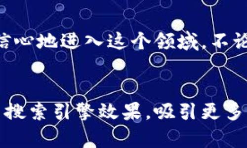 jiaoti数字货币高频交易策略图：新手如何快速上手？/jiaoti  
高频交易, 数字货币, 交易策略, 投资技巧/guanjianci  

引言  
在数字货币的世界里，高频交易（HFT）作为一种新兴的投资策略，吸引了越来越多的投资者关注。那么，什么是高频交易？它又是如何在数字货币市场中发挥作用的呢？本文将全面探讨数字货币高频交易的策略，通过图示化的逻辑帮助新手快速上手，提升交易水平。  

高频交易的基础知识  
高频交易是一种利用计算机程序执行大量交易的策略。它通过高速买入和卖出资产，捕捉微小的价格波动，从中获取利润。相较于传统投资，高频交易的频率极高，通常毫秒级别。这种策略依赖于算法、市场的流动性以及低延迟的网络连接。  
在数字货币市场，由于其24小时运作以及市场波动较大，为高频交易提供了丰富的机会。许多新手投资者可能对高频交易的复杂性望而却步，但其实只要掌握几个关键策略，就能顺利入门。  

常见的高频交易策略  
在数字货币的高频交易中，有几种常见的策略值得关注：  

h41. 市场制造（Market Making）/h4  
市场制造是一种通过同时提交买入和卖出订单创造市场流动性的策略。交易者在买入价格上寻求便宜的价格，而在卖出价格上设定高于当前市场价格的水平。这种方法可以通过赚取买卖差价（Spread）来获取利润。  
为了有效执行市场制造策略，交易者需要不断监控市场动态，快速调整订单，以确保始终保持竞争优势。这要求交易者具备很高的执行速度和敏锐的市场洞察力。  

h42. 套利交易（Arbitrage）/h4  
套利交易是一种利用不同交易所之间价格差异进行交易的策略。例如，如果比特币在交易所A的价格为10,000美元，而在交易所B的价格为10,050美元，交易者可以在A交易所买入，随后在B交易所卖出，从而获得50美元的利润。  
套利交易需要交易者具备良好的市场监控能力和快速的资金调配能力。由于数字货币市场的波动性，价格差异往往是短暂的，这意味着快速的反应是成功的关键。  

h43. 趋势跟随（Trend Following）/h4  
趋势跟随是基于市场动量的策略，交易者通过分析价格趋势，判断市场的上升或下降方向。交易者通常会在上升趋势中买入，在下降趋势中卖出。它结合了技术分析工具，例如移动平均线、相对强弱指数（RSI）等。  
这种策略着重于观察市场情绪和动量，而不是依靠基本面分析。趋势跟随要求交易者具备快速识别市场趋势和调整交易策略的能力。  

高频交易的技术需求  
成功实施高频交易需要高效的技术支持，包括：  
h41. 高速的网络连接/h4  
高频交易对网络延迟极为敏感，延迟越低，成功的几率越高。交易者需要选择靠谱的交易所，并确保网络连接稳定。  

h42. 稳定的算法/h4  
有效的交易算法是高频交易的核心。一套稳定的算法能够在瞬息万变的市场中做出快速反应。算法不仅需要具备交易逻辑，还需要能够实时处理大量数据。  

h43. 数据分析能力/h4  
高频交易需要分析海量的市场数据，包括历史价格、交易量、市场深度等。交易者需要借助数据分析工具，在海量信息中迅速找到交易机会。  

制定高频交易策略的步骤  
要为自己制定一套高频交易策略，可以按照以下步骤进行：  

h41. 明确投资目标/h4  
投资者在制定策略之前，首先要明确自己的目标，是获取短期获利，还是长期持有。明确的目标将帮助交易者更好地制定策略。  

h42. 选择适合的交易模型/h4  
基于自身的技术能力和市场认知，选择最适合自己的交易模型。可以选择市场制造、套利交易或趋势跟随等模型。  

h43. 进行回测/h4  
在正式投入资金之前，进行历史数据的回测至关重要。通过对策略进行回测，交易者可以验证策略的有效性，发现潜在的问题，进行调整。  

h44. 开始小规模交易/h4  
交易者应当从小规模交易开始，随着经验积累再逐渐扩大交易规模。这能有效降低风险，积累实际操作经验。  

风险管理与心理素质  
高频交易虽然利润可观，但伴随而来的风险也不容小觑。良好的风险管理和心理素质对成功至关重要。  

h41. 设置止损点/h4  
在交易过程中，应设定止损点，避免因市场波动导致大额亏损。止损能够有效保护投资者的资金。  

h42. 管理情绪/h4  
高频交易要求交易者保持冷静，避免因情绪影响决策。面对市场波动，心态的稳定是成功的关键之一。  

常见问题与解答  
在实践高频交易的过程中，新手往往会遇到一些疑问。以下是两个常见问题及其详细解答：  

h41. 高频交易适合所有投资者吗？/h4  
并非所有投资者都适合进行高频交易。高频交易需要很高的技术门槛，以及快速反应的能力，此外对时间的投入也非常大。因此适合于对市场具有深刻了解，并能够承受高压力的投资者。对于新手投资者，建议先从基础的投资策略入手，逐步积累经验后再考虑高频交易。  

h42. 需要多大的资金才能进行高频交易？/h4  
虽然高频交易的门槛并非特别高，但实际需要的资金量取决于所选择的策略和交易规模。一般来说，交易者需要具备一定的流动性，以便在市场波动时能够快速反应。初学者可以从小额资金开始，逐步试探，待熟悉环境后再逐步增加投入。  

结语  
高频交易虽然充满机遇，但其复杂性和风险也不容忽视。通过了解基本策略、技术需求以及风险管理方法，投资者能够更有信心地进入这个领域。不论是新手投资者还是经验丰富的交易者，深入研究高频交易都是提升自己投资水平的有效方式。  
希望本文能为你在高频交易的探索之旅提供帮助，一步一个脚印，奋斗在数字货币的浪潮中！  

通过这样的详细结构和丰富的内容，本文不仅符合用户的搜索习惯，还致力于为读者提供深刻而全面的理解，进一步提升了搜索引擎效果，吸引更多访客关注和阅读。
