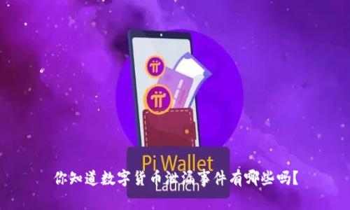 你知道数字货币泄漏事件有哪些吗?