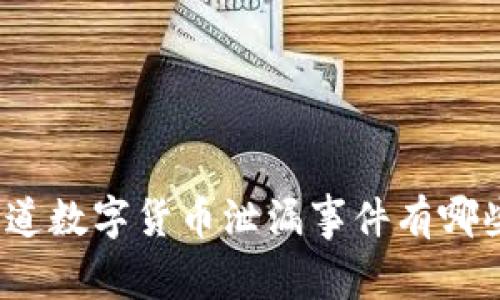 你知道数字货币泄漏事件有哪些吗?