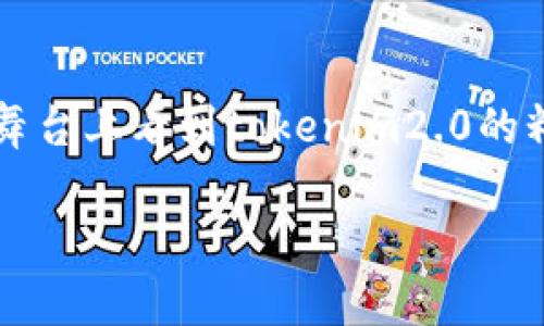   “tokenim2.0总部在哪里？让我们来揭开这个神秘面纱！” /   
 guanjianci tokenim2.0, 区块链, 总部, 加密货币 /guanjianci 

什么是tokenim2.0？
在近年来，随着区块链技术的不断发展，各种加密货币如雨后春笋般涌现。tokenim2.0便是其中一个引人注目的项目。它旨在通过创新的技术和独特的商业模式，推动加密货币的普及和应用。tokenim2.0不仅仅是一个交易平台，它还是一个生态系统，涵盖了多个领域，比如NFT、去中心化金融（DeFi）等。在这个信息爆炸的时代，了解tokenim2.0对于每一个对加密货币感兴趣的人来说都是至关重要的。

tokenim2.0总部的地理位置
对于许多想要深入了解tokenim2.0的人来说，了解其总部位置是一个起点。tokenim2.0的总部位于新加坡，这个充满活力的城市被认为是全球区块链技术和加密货币行业的枢纽之一。新加坡的地理位置优越，法律环境友好，为区块链企业的发展提供了良好的土壤。此外，新加坡的金融科技行业发展迅速，政府提供了许多支持和激励政策，吸引了全球范围内的区块链公司和投资者。

总部对项目发展的重要性
总部的位置不仅仅是一个地理标记，它在项目的发展过程中扮演着至关重要的角色。首先，总部为tokenim2.0提供了一个创新的工作环境，吸引了来自世界各地的顶尖人才。这些人才的汇聚，使得项目的研发和技术更新可以快速推进，保持行业领先。其次，总部的地理位置在融资、合作和市场拓展上也具有策略性意义。新加坡的国际化背景使得tokenim2.0能够更好地与全球投资者沟通，寻求合作机会。

tokenim2.0的业务模式和优势
tokenim2.0的业务模式与众不同，采用了去中心化的理念，旨在将传统金融市场与区块链技术相结合，其核心优势在于透明度和安全性。通过区块链技术，所有交易数据都被记录在分布式账本上，任何人都可以随时查看，这种透明度大大提高了用户对平台的信任。同时，tokenim2.0也非常重视用户的资金安全，采用了多重签名技术和冷存储等手段，确保用户的资产安全。

文化关联性和社区建设
tokenim2.0不仅仅是一个商业项目，它还注重打造一个健康积极的社区。通过定期举办线上和线下活动，tokenim2.0积极与用户互动，倾听用户的声音。这种文化关系的建立，增强了用户之间的联系，同时也提升了项目的社区凝聚力。用户不仅是tokenim2.0的参与者，更是这个生态系统的重要一员。项目通过社区的力量来推动业务的增长，实现共赢。

可能相关的问题
在了解tokenim2.0总部及其背景后，许多人可能会有以下两个相关问题：

问题一：tokenim2.0如何应对竞争吗？
在加密货币这个竞争激烈的市场中，tokenim2.0需要时刻保持警惕。为了应对竞争，它采取了一系列策略来确保自己在行业中立于不败之地。首先，tokenim2.0积极进行技术研发，保持平台的创新能力。通过不断交易速度和用户体验，提升用户满意度。其次，tokenim2.0注重市场推广，积极参加国际会议和展览，这不仅扩大了品牌知名度，同时也吸引了更多的用户和投资者。此外，团队还与其他区块链项目进行合作，形成生态链，增强市场竞争力。

问题二：tokenim2.0的未来发展规划是什么？
tokenim2.0的未来发展规划同样引人关注。团队已经制定了一系列长远目标，计划通过不断扩展全球市场，增强用户参与度，提升生态系统的价值。同时，tokenim2.0也考虑到可持续发展，将更多的资源投入到环保和社会责任项目中。未来，tokenim2.0将致力于构建一个基于公平和透明的金融生态系统，赋能更多的用户和社区，使每一个人都能享受到区块链技术带来的红利。

总结
总而言之，tokenim2.0的总部不仅是一个简单的地理位置，它承载着团队的梦想和愿景。在这个快速发展的加密行业中，tokenim2.0通过不断创新和努力，使自己在竞争中脱颖而出。未来，我们期待在更广阔的舞台上看到tokenim2.0的精彩表现，同时也期待能够与更多的用户共同见证这一切的发生。

是否奇妙？这样的一个项目，正如一颗新星在暗夜中闪亮，而tokenim2.0的总部则是它发光发热的重要基地。让我们持续关注，期待更多的合作与成就，共同书写区块链的新篇章！
