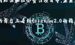   “tokenim2.0总部在哪里？让我们来揭开这个神秘