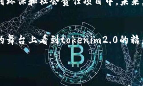   “tokenim2.0总部在哪里？让我们来揭开这个神秘面纱！” /   
 guanjianci tokenim2.0, 区块链, 总部, 加密货币 /guanjianci 

什么是tokenim2.0？
在近年来，随着区块链技术的不断发展，各种加密货币如雨后春笋般涌现。tokenim2.0便是其中一个引人注目的项目。它旨在通过创新的技术和独特的商业模式，推动加密货币的普及和应用。tokenim2.0不仅仅是一个交易平台，它还是一个生态系统，涵盖了多个领域，比如NFT、去中心化金融（DeFi）等。在这个信息爆炸的时代，了解tokenim2.0对于每一个对加密货币感兴趣的人来说都是至关重要的。

tokenim2.0总部的地理位置
对于许多想要深入了解tokenim2.0的人来说，了解其总部位置是一个起点。tokenim2.0的总部位于新加坡，这个充满活力的城市被认为是全球区块链技术和加密货币行业的枢纽之一。新加坡的地理位置优越，法律环境友好，为区块链企业的发展提供了良好的土壤。此外，新加坡的金融科技行业发展迅速，政府提供了许多支持和激励政策，吸引了全球范围内的区块链公司和投资者。

总部对项目发展的重要性
总部的位置不仅仅是一个地理标记，它在项目的发展过程中扮演着至关重要的角色。首先，总部为tokenim2.0提供了一个创新的工作环境，吸引了来自世界各地的顶尖人才。这些人才的汇聚，使得项目的研发和技术更新可以快速推进，保持行业领先。其次，总部的地理位置在融资、合作和市场拓展上也具有策略性意义。新加坡的国际化背景使得tokenim2.0能够更好地与全球投资者沟通，寻求合作机会。

tokenim2.0的业务模式和优势
tokenim2.0的业务模式与众不同，采用了去中心化的理念，旨在将传统金融市场与区块链技术相结合，其核心优势在于透明度和安全性。通过区块链技术，所有交易数据都被记录在分布式账本上，任何人都可以随时查看，这种透明度大大提高了用户对平台的信任。同时，tokenim2.0也非常重视用户的资金安全，采用了多重签名技术和冷存储等手段，确保用户的资产安全。

文化关联性和社区建设
tokenim2.0不仅仅是一个商业项目，它还注重打造一个健康积极的社区。通过定期举办线上和线下活动，tokenim2.0积极与用户互动，倾听用户的声音。这种文化关系的建立，增强了用户之间的联系，同时也提升了项目的社区凝聚力。用户不仅是tokenim2.0的参与者，更是这个生态系统的重要一员。项目通过社区的力量来推动业务的增长，实现共赢。

可能相关的问题
在了解tokenim2.0总部及其背景后，许多人可能会有以下两个相关问题：

问题一：tokenim2.0如何应对竞争吗？
在加密货币这个竞争激烈的市场中，tokenim2.0需要时刻保持警惕。为了应对竞争，它采取了一系列策略来确保自己在行业中立于不败之地。首先，tokenim2.0积极进行技术研发，保持平台的创新能力。通过不断交易速度和用户体验，提升用户满意度。其次，tokenim2.0注重市场推广，积极参加国际会议和展览，这不仅扩大了品牌知名度，同时也吸引了更多的用户和投资者。此外，团队还与其他区块链项目进行合作，形成生态链，增强市场竞争力。

问题二：tokenim2.0的未来发展规划是什么？
tokenim2.0的未来发展规划同样引人关注。团队已经制定了一系列长远目标，计划通过不断扩展全球市场，增强用户参与度，提升生态系统的价值。同时，tokenim2.0也考虑到可持续发展，将更多的资源投入到环保和社会责任项目中。未来，tokenim2.0将致力于构建一个基于公平和透明的金融生态系统，赋能更多的用户和社区，使每一个人都能享受到区块链技术带来的红利。

总结
总而言之，tokenim2.0的总部不仅是一个简单的地理位置，它承载着团队的梦想和愿景。在这个快速发展的加密行业中，tokenim2.0通过不断创新和努力，使自己在竞争中脱颖而出。未来，我们期待在更广阔的舞台上看到tokenim2.0的精彩表现，同时也期待能够与更多的用户共同见证这一切的发生。

是否奇妙？这样的一个项目，正如一颗新星在暗夜中闪亮，而tokenim2.0的总部则是它发光发热的重要基地。让我们持续关注，期待更多的合作与成就，共同书写区块链的新篇章！