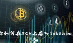 一步步教你如何在XCH上存入Tokenim，轻松搞定！