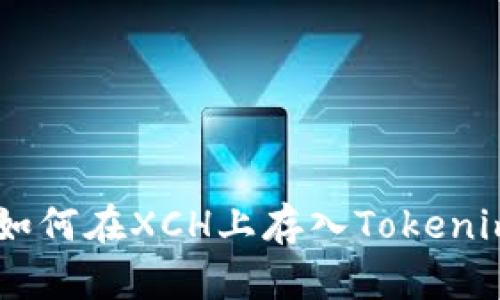 一步步教你如何在XCH上存入Tokenim,轻松搞定!