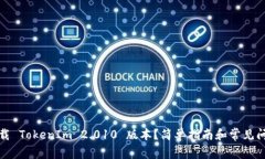 如何下载 TokenIm 2.010 版本？简单指南和常见问题