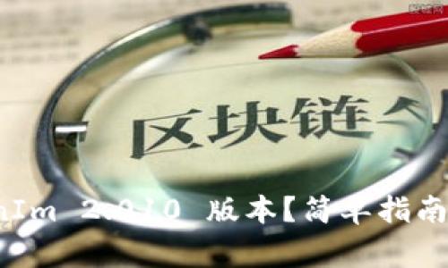 如何下载 TokenIm 2.010 版本?简单指南和常见问题解答