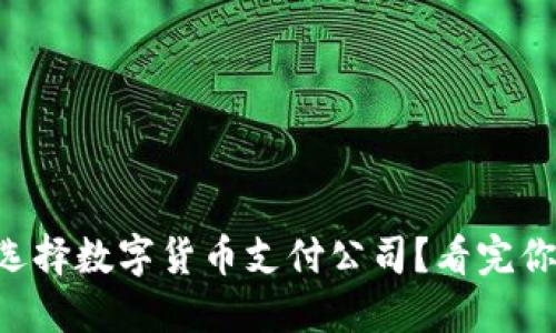 为什么选择数字货币支付公司?看完你就懂了!