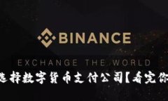 为什么选择数字货币支付公司？看完你就懂了！