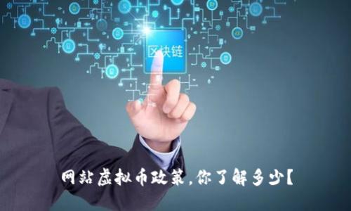 网站虚拟币政策,你了解多少?
