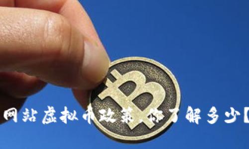 网站虚拟币政策,你了解多少?
