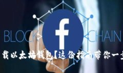 如何下载以太坊钱包？这份指南带你一步步走！