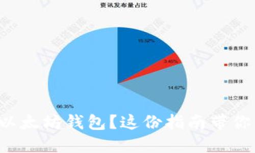 如何下载以太坊钱包?这份指南带你一步步走!