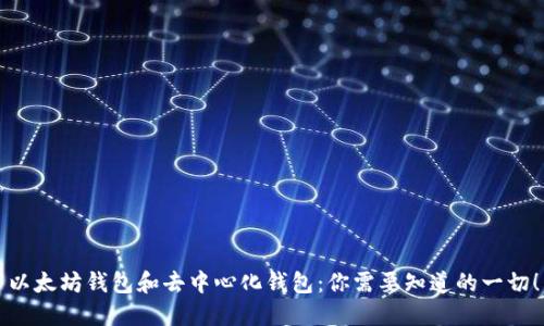 以太坊钱包和去中心化钱包:你需要知道的一切!