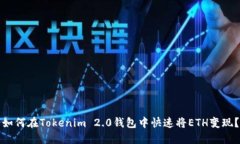 如何在Tokenim 2.0钱包中快速将ETH变现？
