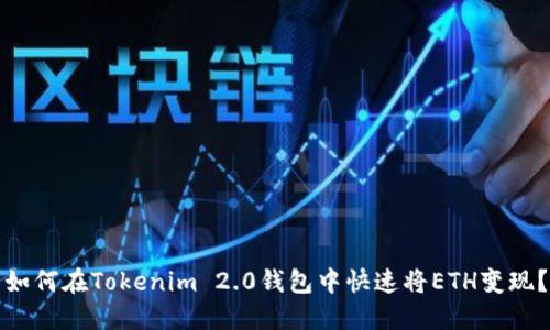 如何在Tokenim 2.0钱包中快速将ETH变现?