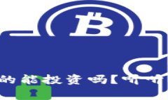 数字货币真的能投资吗？听听专家怎么说！