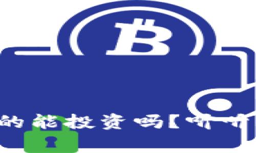 数字货币真的能投资吗?听听专家怎么说!