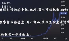 数字货币能否离线支付？探索未来支付方式的可
