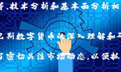 jiaoti巴斯数字虚拟货币，你了解多少？/jiaoti  
虚拟货币, 巴斯数字货币, 数字货币, 区块链/guanjianci  

引言：迈入新数字时代  
在技术飞速发展的当今社会，虚拟货币已经逐渐成为金融市场上不可忽视的一部分。其中，巴斯数字虚拟货币（Bas Coin）以其独特的优势和优秀的市场表现，吸引了众多投资者和财经爱好者的目光。那么，巴斯数字虚拟货币到底是什么？它的优点和缺点是什么？我们又该如何投资和使用它呢？接下来，本文将以深入浅出的方式为您全面解析。

什么是巴斯数字虚拟货币？  
巴斯数字虚拟货币是一种基于区块链技术的数字资产，其主要功能为作为交易媒介和储值工具。与传统货币相比，巴斯数字货币激活了更为广泛的经济活动，包括数字支付、智能合约和去中心化金融（DeFi）等。  
巴斯数字货币的发行与流通完全依赖于区块链技术，所有交易数据均被记录在一个安全、透明的分布式账本上。这一机制不仅提高了交易的安全性，也降低了成本。因此，越来越多的用户愿意接受这种新兴的交易方式。

巴斯数字虚拟货币的历史与发展  
巴斯数字货币的起源可以追溯到几年前，当时市场上众多虚拟货币逐渐涌现。创始团队通过对市场需求的深入研究，决定推出这一新产品，旨在满足用户对安全性、便捷性和效率的需求。随着时间的推移，巴斯数字货币逐渐形成了自己的生态体系，不仅可以用于在线支付，还能与其他金融产品相结合，扩大用户的投资选择。

巴斯数字虚拟货币的优势  
巴斯数字虚拟货币的优势主要体现在以下几个方面：  
ul  
  listrong安全性：/strong区块链技术的应用使得每一笔交易都具备高度的安全性，用户的资产得到有效保护。/li  
  listrong低交易成本：/strong传统金融交易往往需要支付高额的手续费，而巴斯数字货币在这一方面却具备明显优势。/li  
  listrong全球范围内的流通：/strong无论你身处何地，都可以利用巴斯数字货币进行交易，实现便捷的跨国支付。/li  
  listrong去中心化控制：/strong通过去中心化的运作模式，用户对自己的资产拥有更大的控制权。/li  
/ul

巴斯数字虚拟货币的挑战  
当然，巴斯数字货币的发展并非一帆风顺，它也面临着一些挑战：  
ul  
  listrong市场波动：/strong数字货币市场以高波动性著称，巴斯数字货币同样受到市场情绪的影响。/li  
  listrong法律法规：/strong虚拟货币的合规性和法律地位尚未完全明确，不同国家的政策差异使得交易和使用受限。/li  
  listrong用户教育：/strong尽管越来越多的用户逐渐理解虚拟货币，但还是存在相当一部分人对其了解不足，带来使用上的不便。/li  
/ul

如何购买和交易巴斯数字虚拟货币？  
购买和交易巴斯数字货币通常涉及以下几个步骤：  
ol  
  listrong选择交易平台：/strong选择一家信誉良好的数字货币交易平台，确保其安全性和用户评价。/li  
  listrong注册账户：/strong在交易平台注册一个账户，并完成相应的实名认证。/li  
  listrong充值资金：/strong通过银行转账、信用卡或其他方式将资金充值到账户中。/li  
  listrong下单交易：/strong根据个人需求选择合适的交易对，并下单购买巴斯数字货币。/li  
/ol

巴斯数字虚拟货币的应用场景  
巴斯数字货币的应用场景相当广泛，可以在以下几个领域中体现其价值：  
ul  
  listrong在线购物：/strong越来越多的商家开始接受巴斯数字货币作为支付方式，方便消费。/li  
  listrong投资理财：/strong用户可以通过投资巴斯数字货币来获取收益，并参与到更广泛的投资项目中。/li  
  listrong跨境交易：/strong巴斯数字货币提供的低手续费和快速到账，成为跨境交易的优选方案。/li  
/ul

理解巴斯数字虚拟货币的生态系统  
巴斯数字虚拟货币的生态系统是一个复杂的网络，除了交易外，还有许多相关的服务和产品，比如钱包、交易所、智能合约平台等。每一个组件都扮演着重要角色。用户在使用巴斯数字货币时，不妨了解不同服务如何相互关联，进而自己的使用体验。

可能相关的问题  
h41. 巴斯数字虚拟货币的未来趋势如何？/h4  
随着区块链技术的发展和应用，这一领域在未来将会迎来更加广泛的用户接受度。虚拟货币的法律法规逐渐明晰，为其提供了更为稳定的市场环境。同时，巴斯数字货币也在不断其技术和用户体验，可能会推出更多创新功能，以更好地满足用户需求。  

h42. 如何评估巴斯数字虚拟货币的投资价值？/h4  
评估巴斯数字货币的投资价值，首先需要关注其市场价格、流通量、技术背景以及团队的专业性。此外，还应关注所在市场的竞争情况以及用户的活跃度特征等。技术分析和基本面分析相结合，可以提供更全面的投资评估视角。

结论：数字货币的未来属于勇敢者  
无论是作为投资工具，还是使用媒介，巴斯数字虚拟货币都表现出了强大的潜力。尽管它面临着一些挑战，但市场的不断发展终将为其提供更多机遇。通过对巴斯数字货币的深入理解和研究，我们能够更好地把握未来的数字金融趋势，做出明智的投资选择。未来已经到来，你准备好迎接这个数字化的新时代了吗？  

在这篇文章中，我们探讨了巴斯数字虚拟货币的基本概念、优势和挑战，并提供了关于如何投资和使用的建议，希望对您了解这一新兴领域有所帮助。不要忘了密切关注市场动态，以便抓住财富增长的机会。